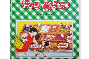 信谊幼儿文学奖 豆瓣9.3分 《妈妈买绿豆》