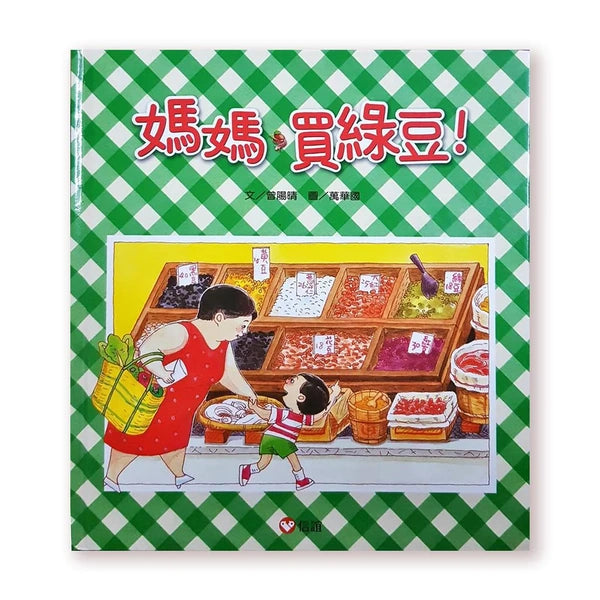 信谊幼儿文学奖 豆瓣9.3分 《妈妈买绿豆》