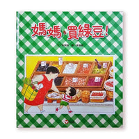 信谊幼儿文学奖 豆瓣9.3分 《妈妈买绿豆》