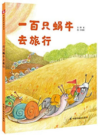 学会享受过程《100只蜗牛去旅行》