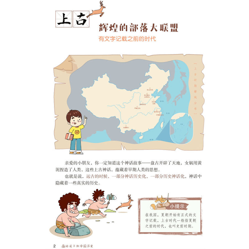 Image of 《画给孩子的中国历史》精装漫画彩绘本
